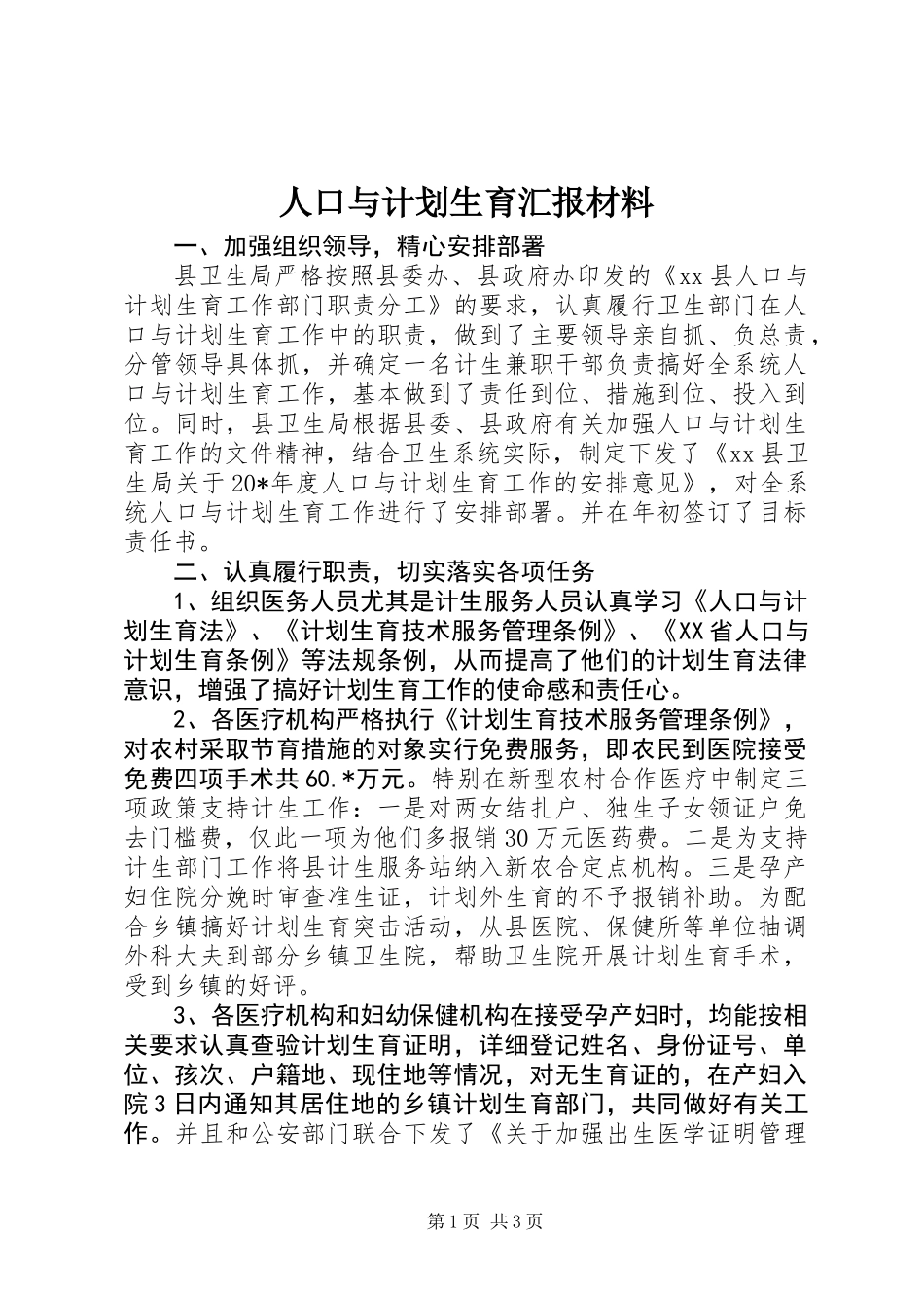 人口与计划生育汇报材料_第1页