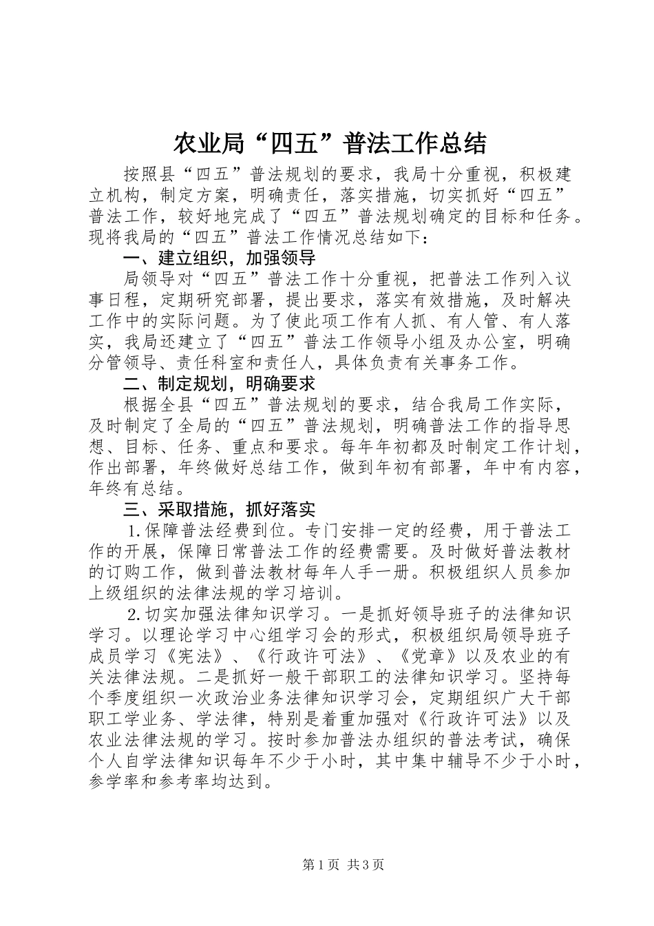 农业局“四五”普法工作总结_第1页