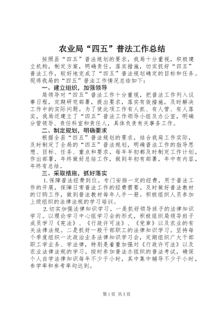 农业局“四五”普法工作总结