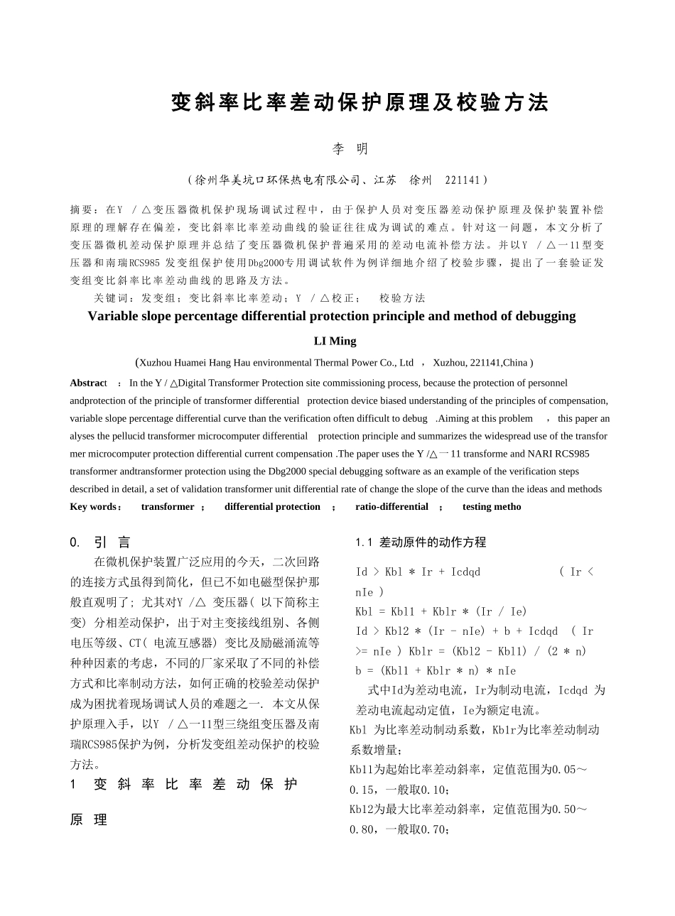 变比斜率差动保护原理及调试方法_第1页