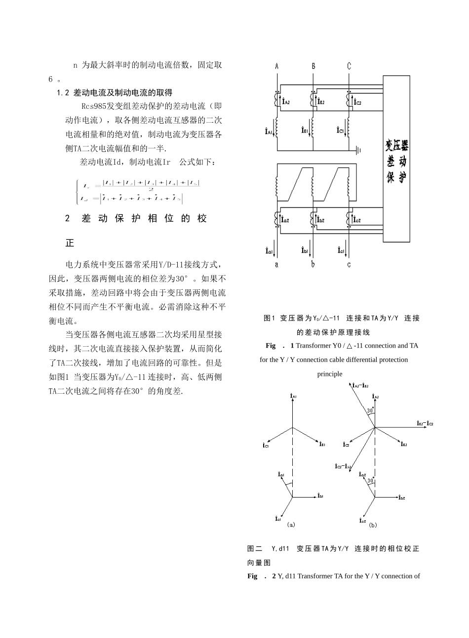 变比斜率差动保护原理及调试方法_第2页