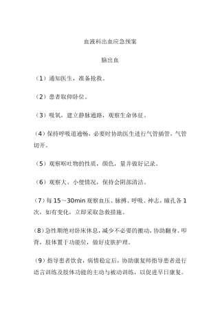 出血的应急预案