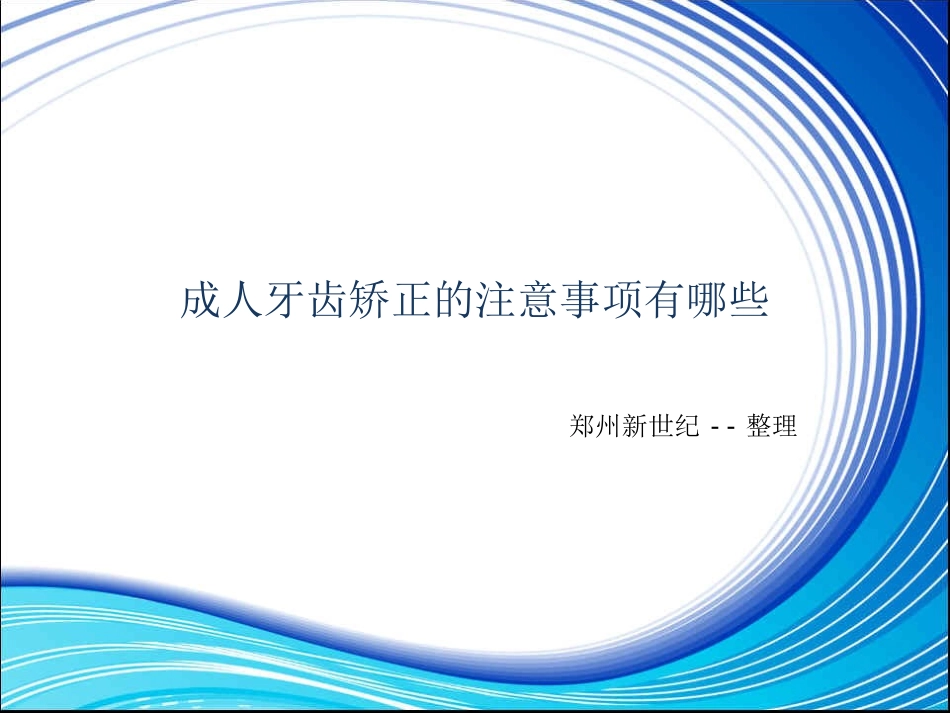 成人牙齿矫正的注意事项有哪些_第1页