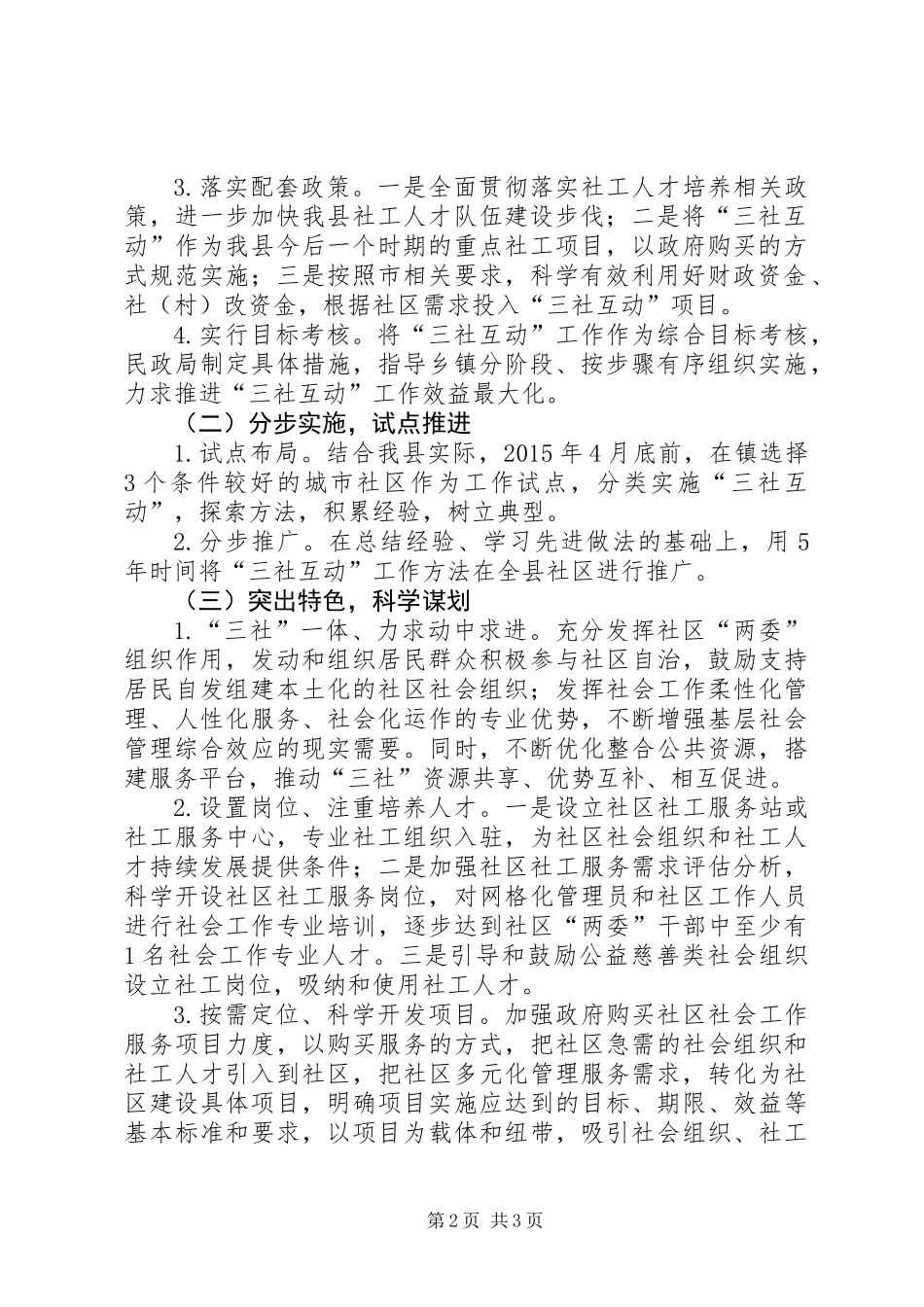 三社互动民政工作方案_第2页