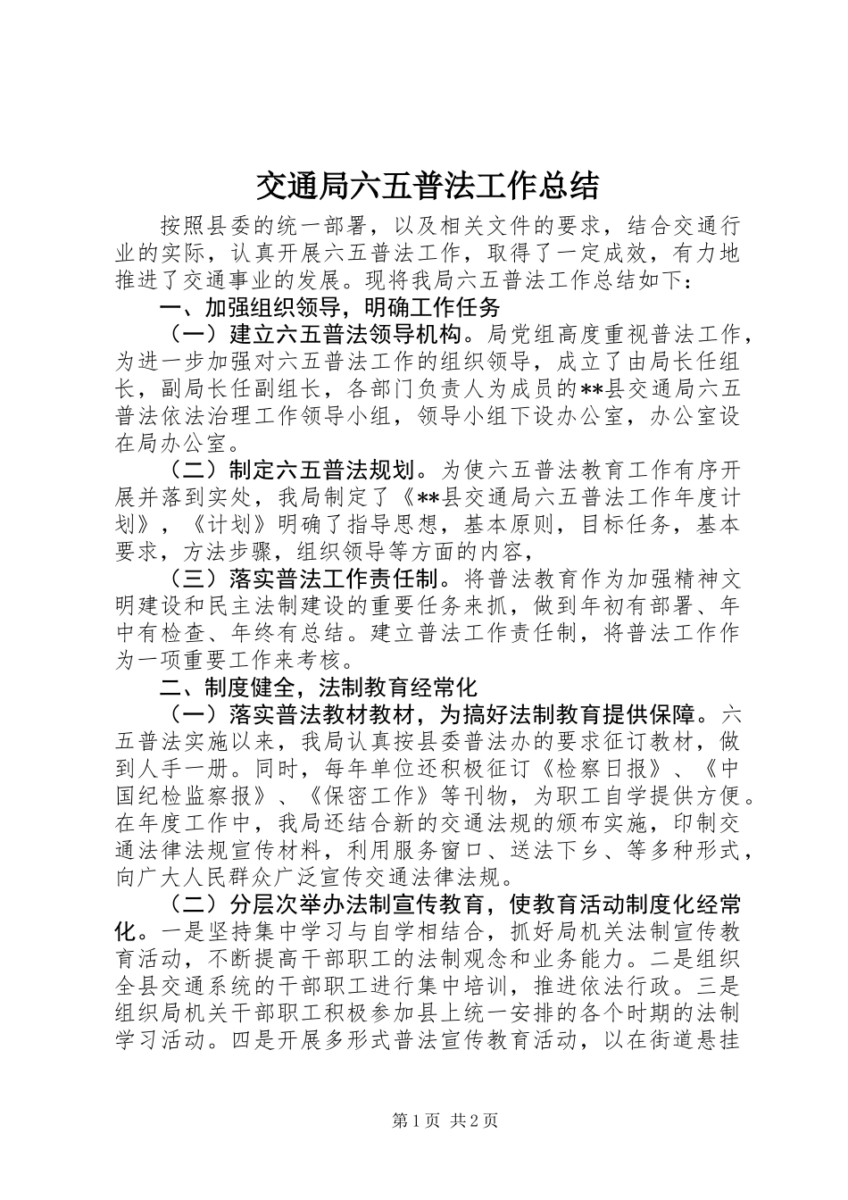 交通局六五普法工作总结_第1页