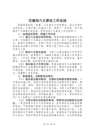 交通局六五普法工作总结