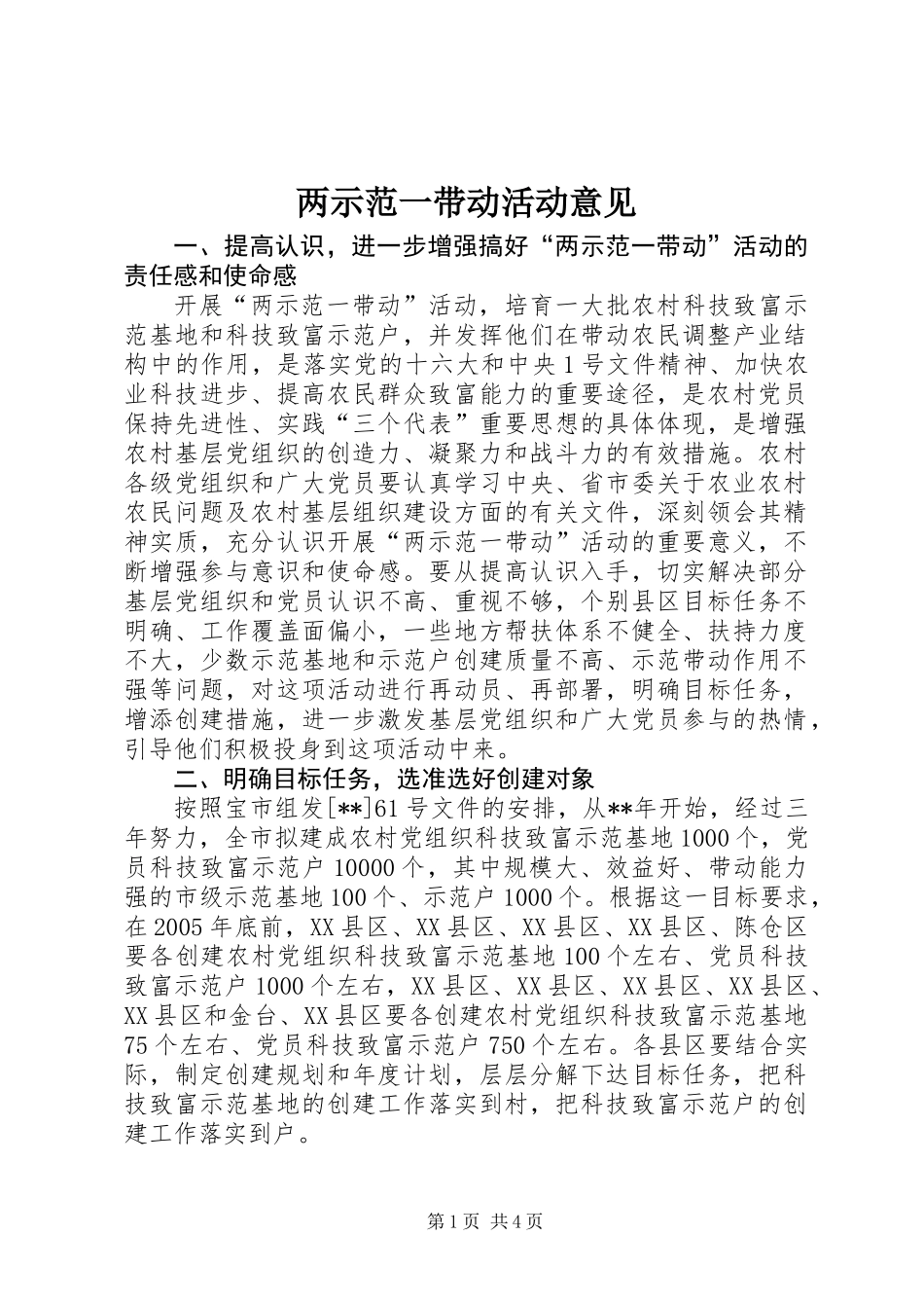 两示范一带动活动意见_第1页