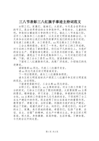 三八节表彰三八红旗手事迹主持词范文
