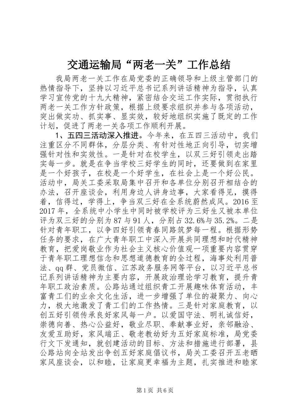 交通运输局“两老一关”工作总结_第1页