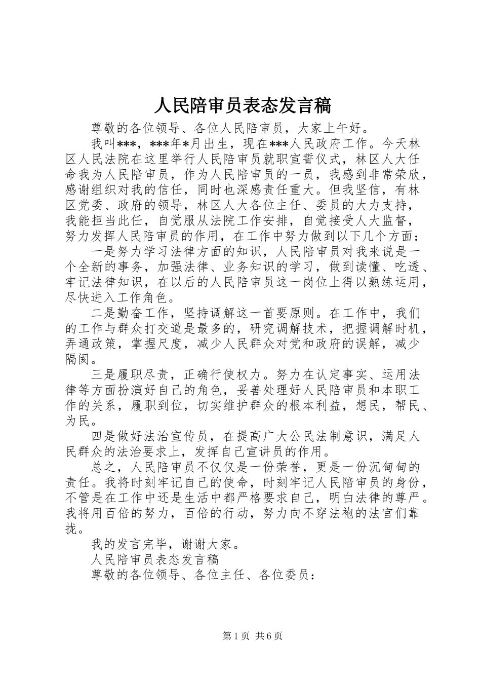 人民陪审员表态发言稿_第1页