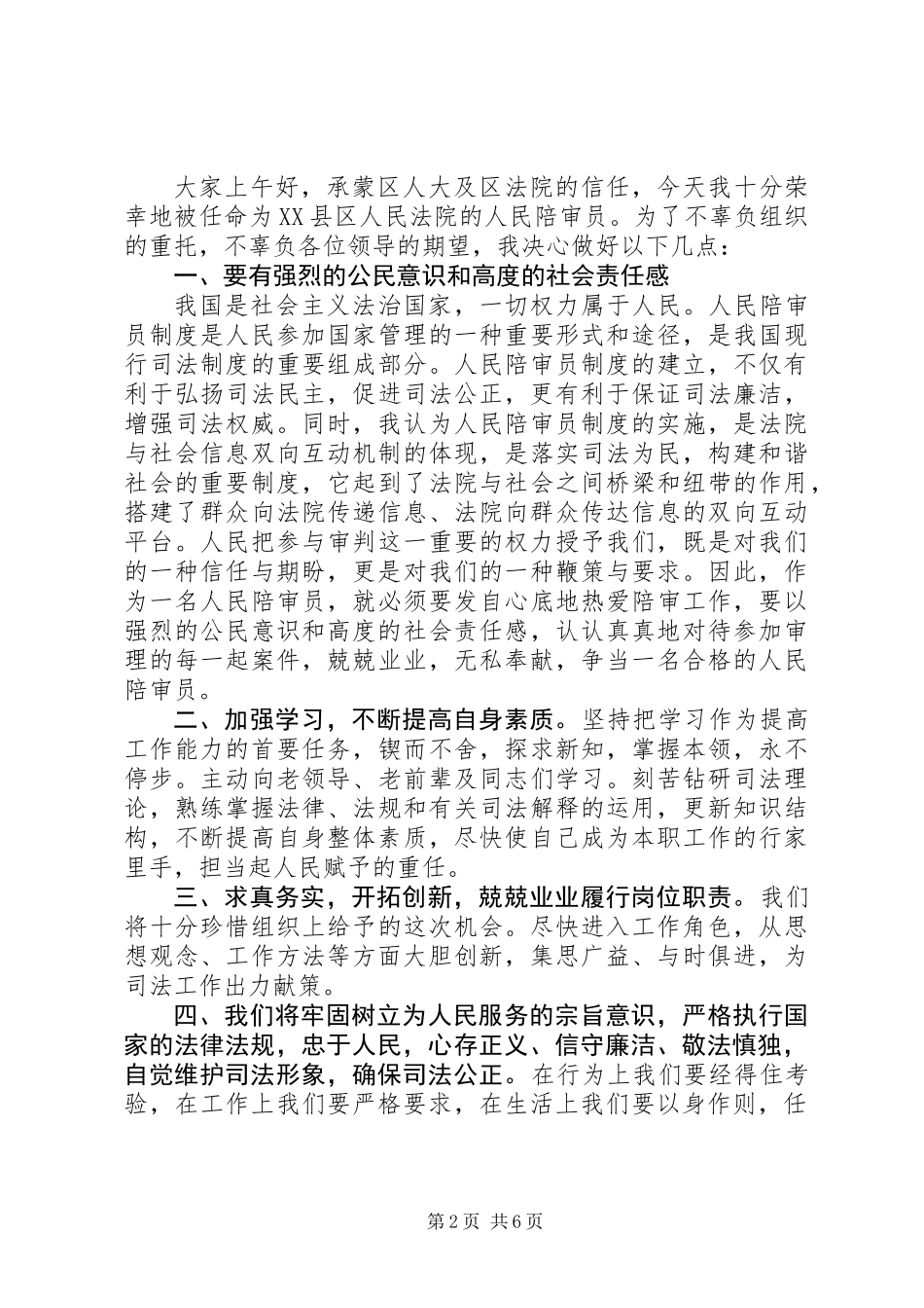 人民陪审员表态发言稿_第2页