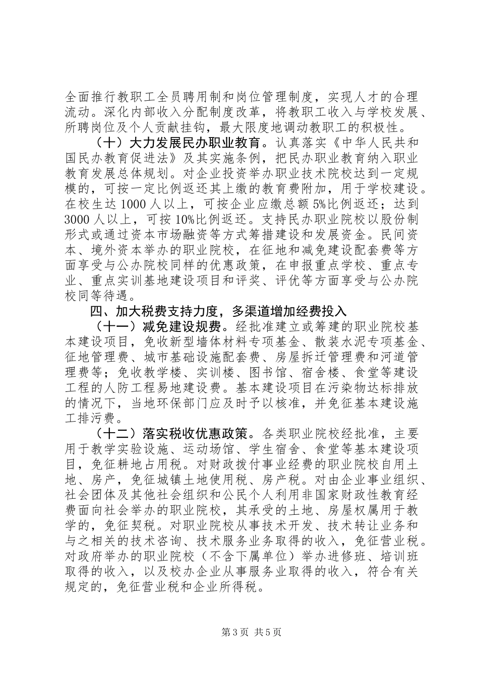全市职业教育发展安排意见_第3页