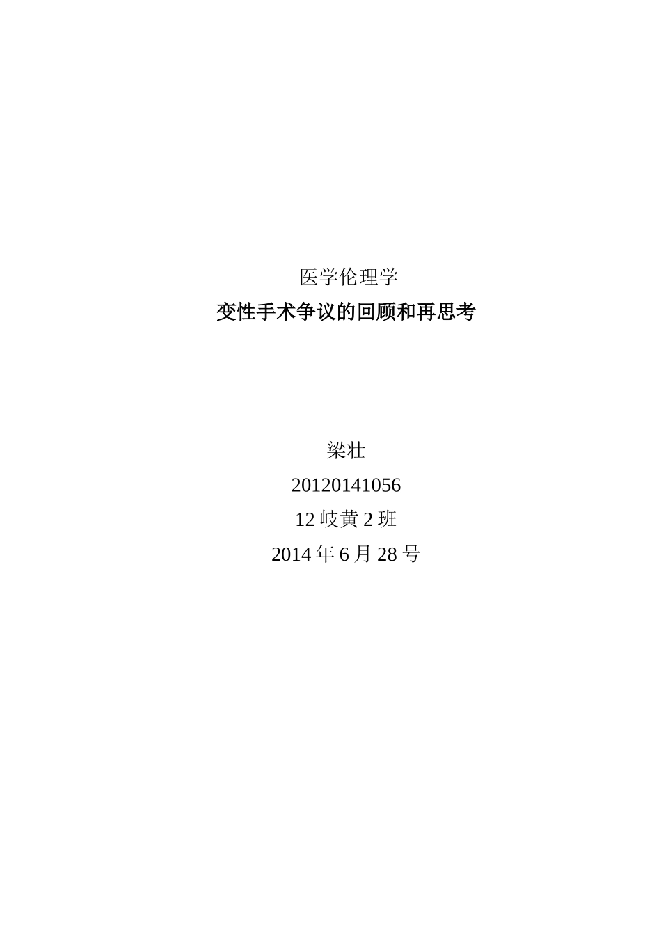 变性手术伦理争议思考_第1页