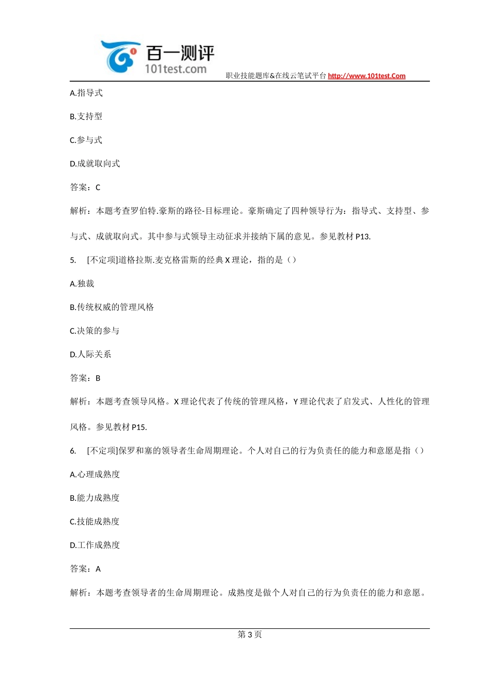 百一测评——2014年中级人力资源真题及答案解析_第3页