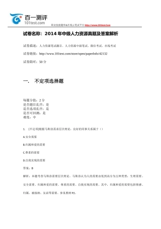 百一测评——2014年中级人力资源真题及答案解析