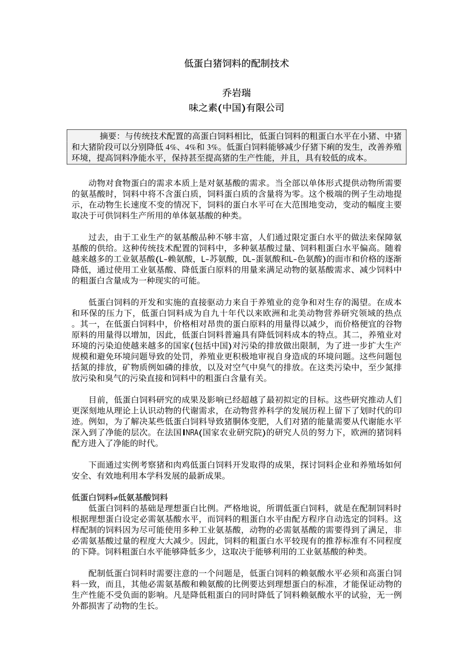 低蛋白猪饲料的配制技术_第1页