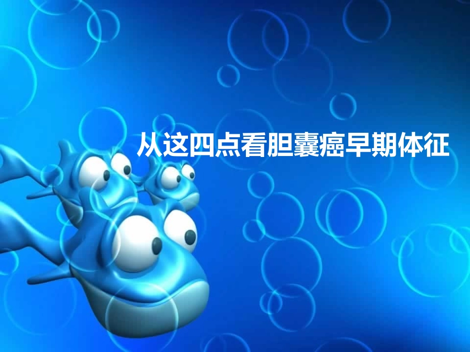 从这四点看胆囊癌早期体征_第1页