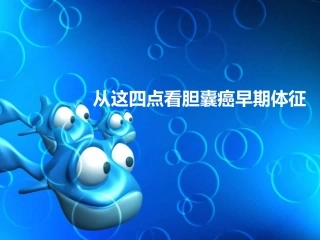 从这四点看胆囊癌早期体征