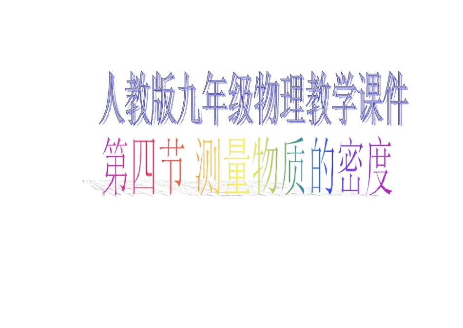 初三物理密度_第1页