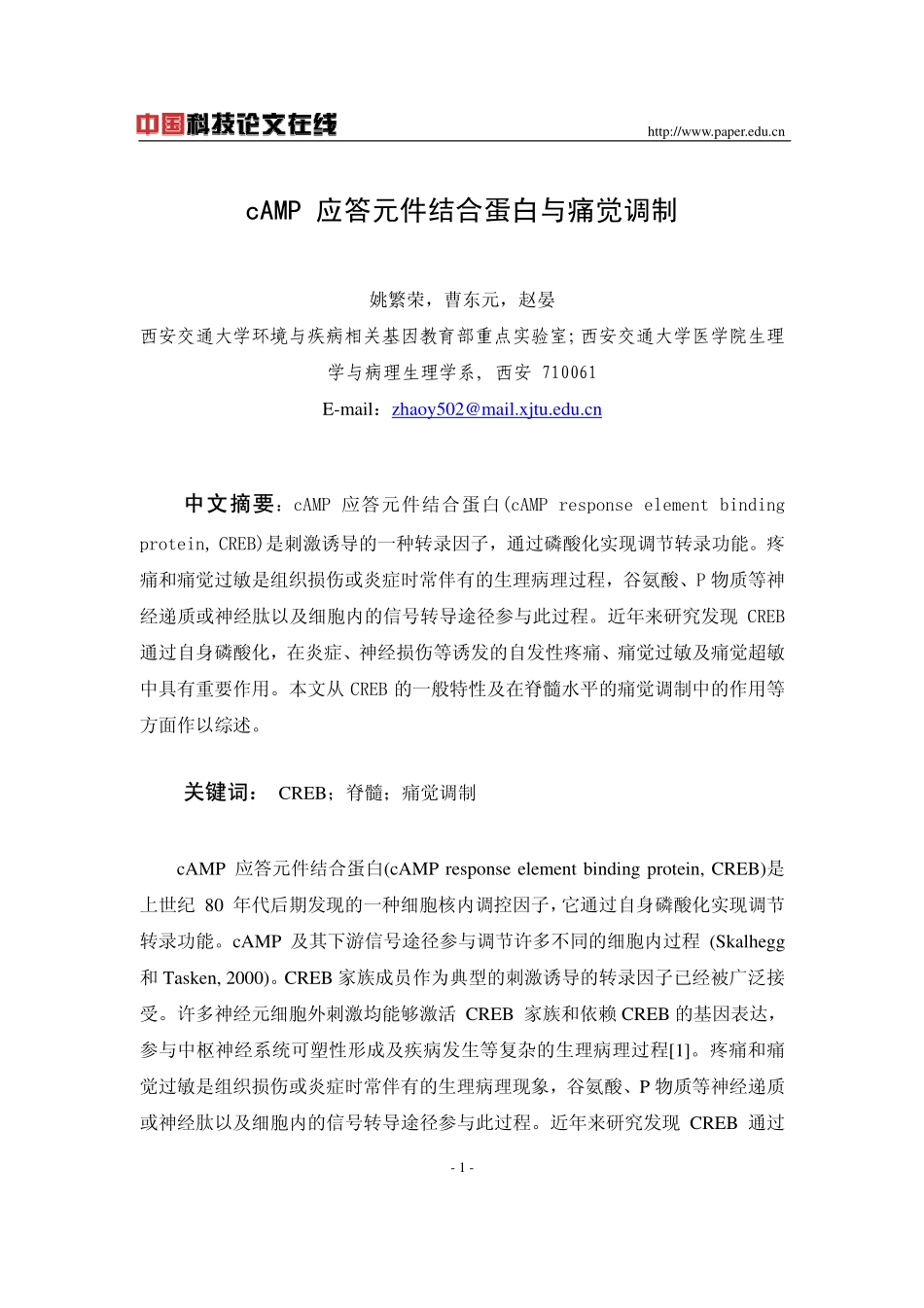 cAMP 应答元件结合蛋白与痛觉调制_第1页