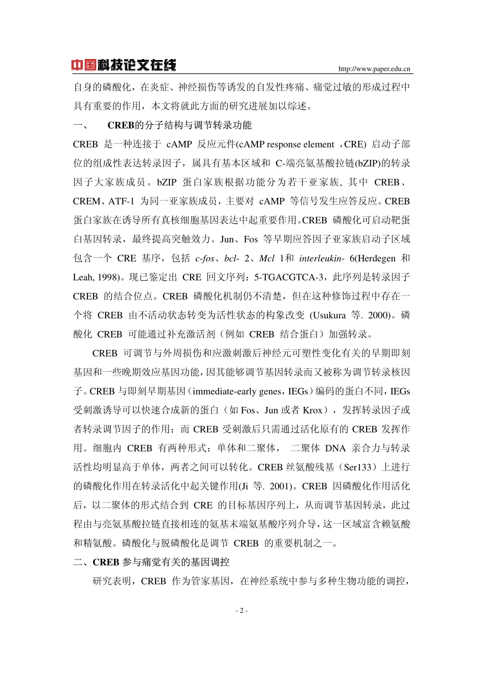 cAMP 应答元件结合蛋白与痛觉调制_第2页