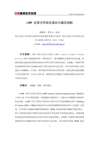 cAMP 应答元件结合蛋白与痛觉调制