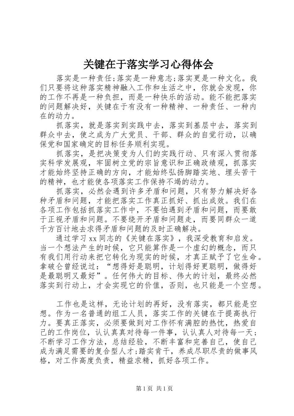 关键在于落实学习心得体会_第1页