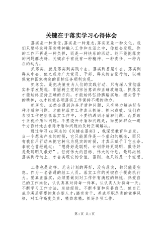关键在于落实学习心得体会