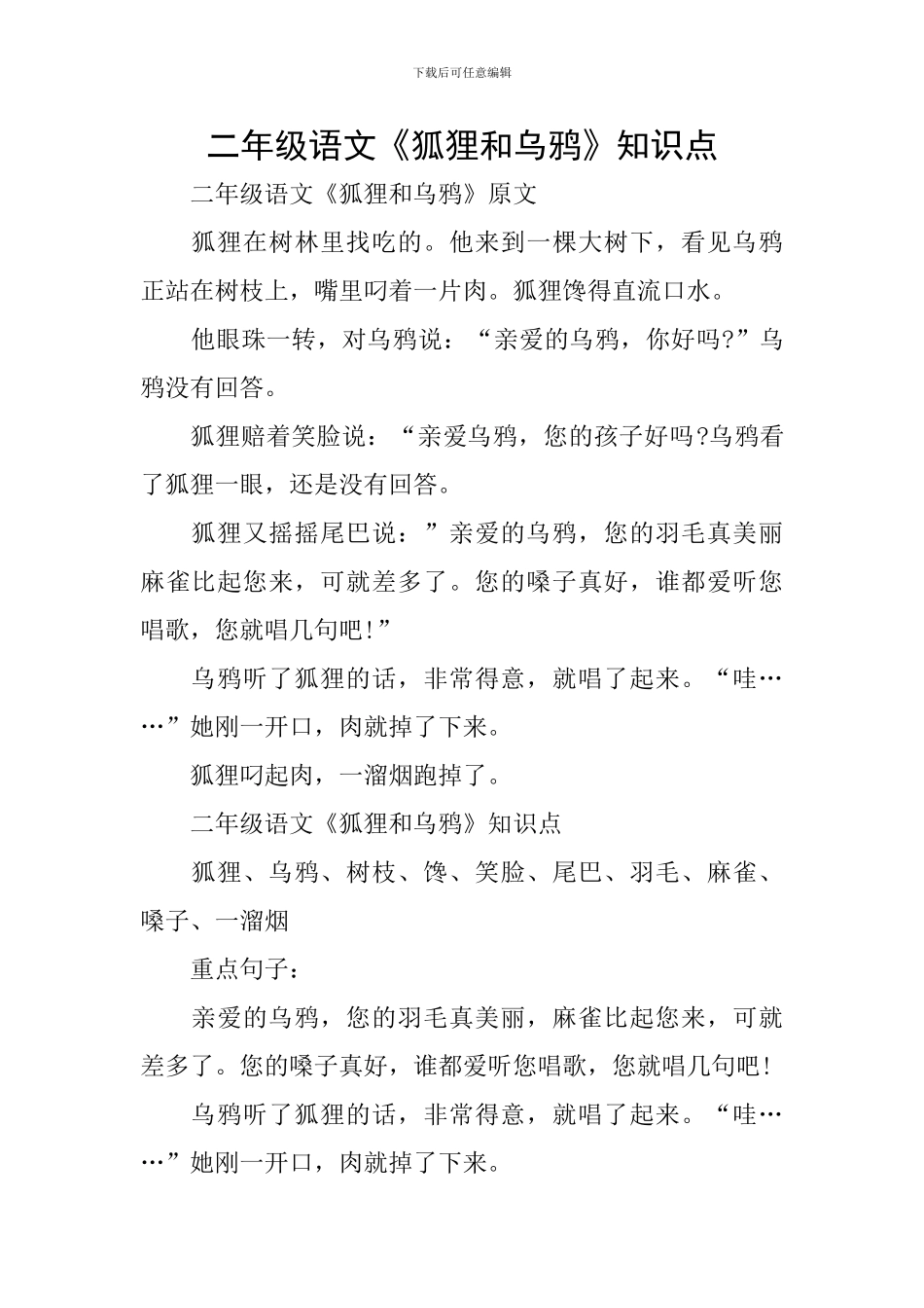 二年级语文《狐狸和乌鸦》知识点_第1页