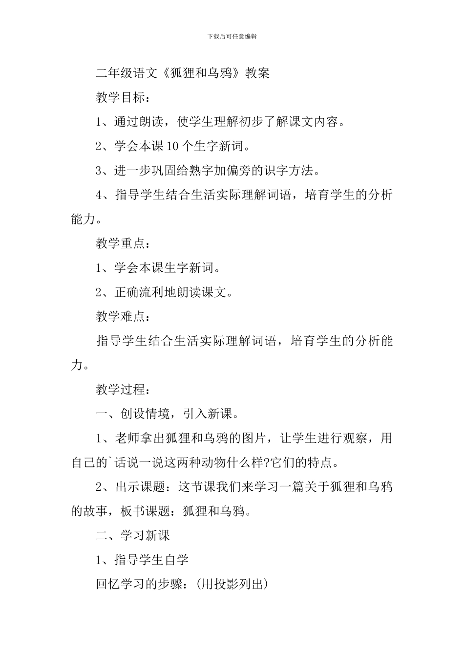 二年级语文《狐狸和乌鸦》知识点_第2页