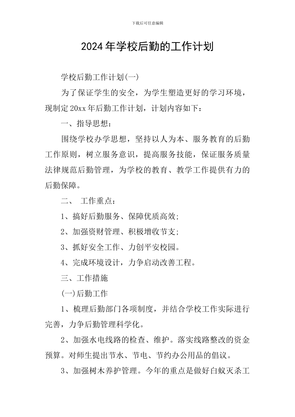 2024年学校后勤的工作计划_第1页