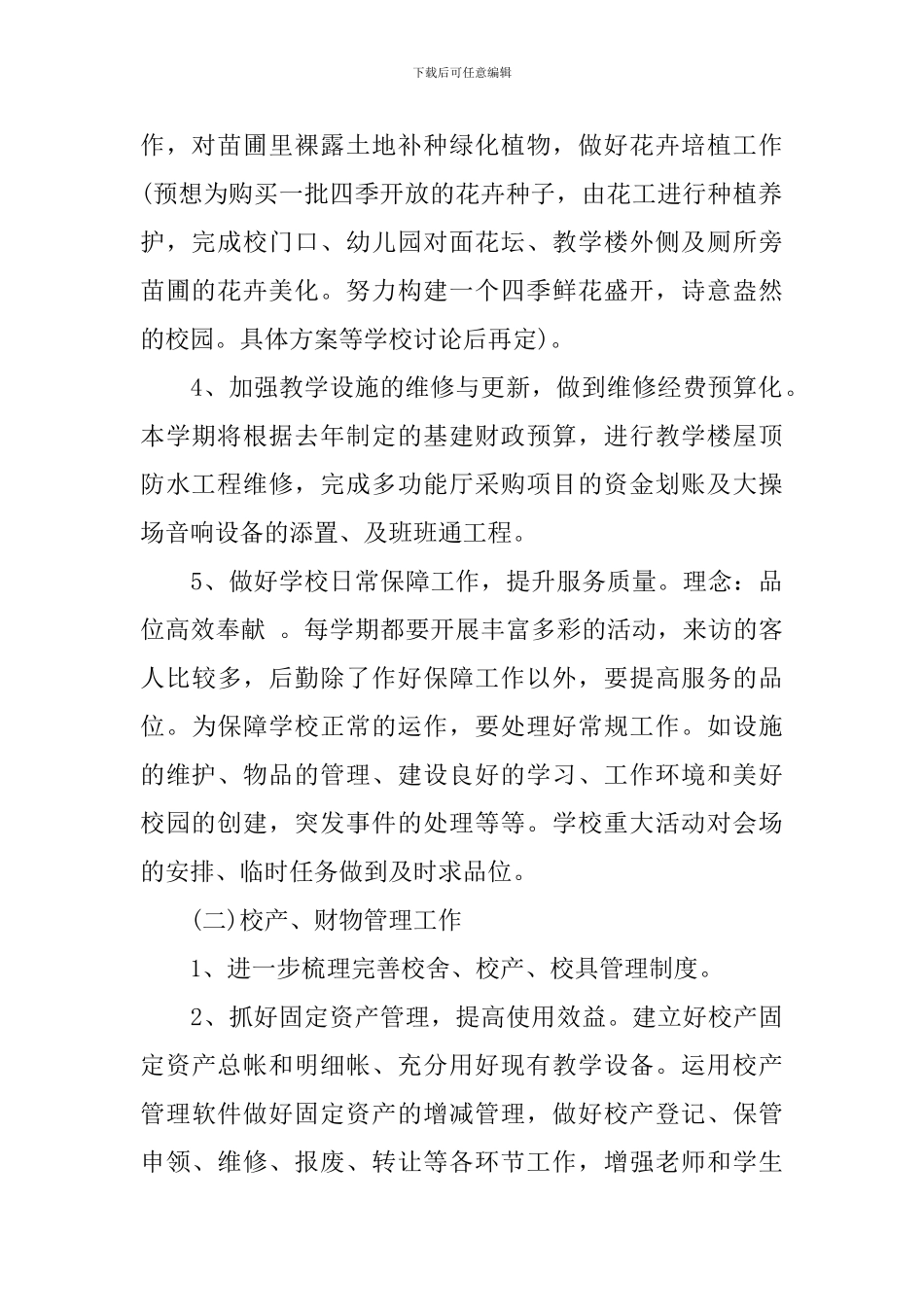 2024年学校后勤的工作计划_第2页