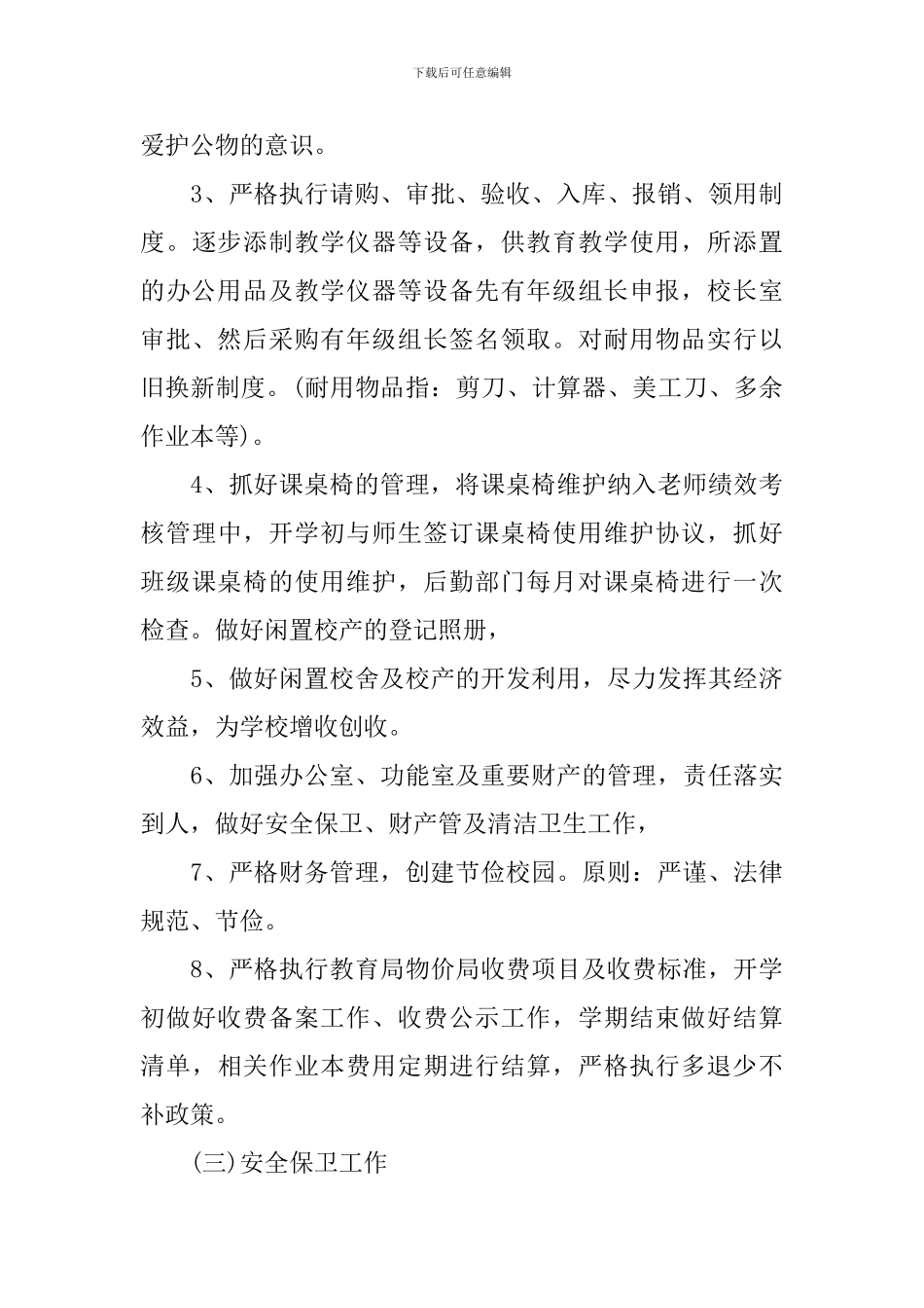 2024年学校后勤的工作计划_第3页