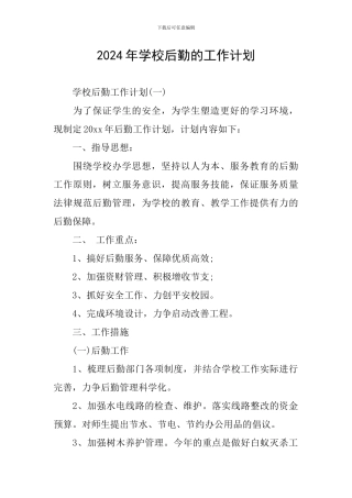 2024年学校后勤的工作计划