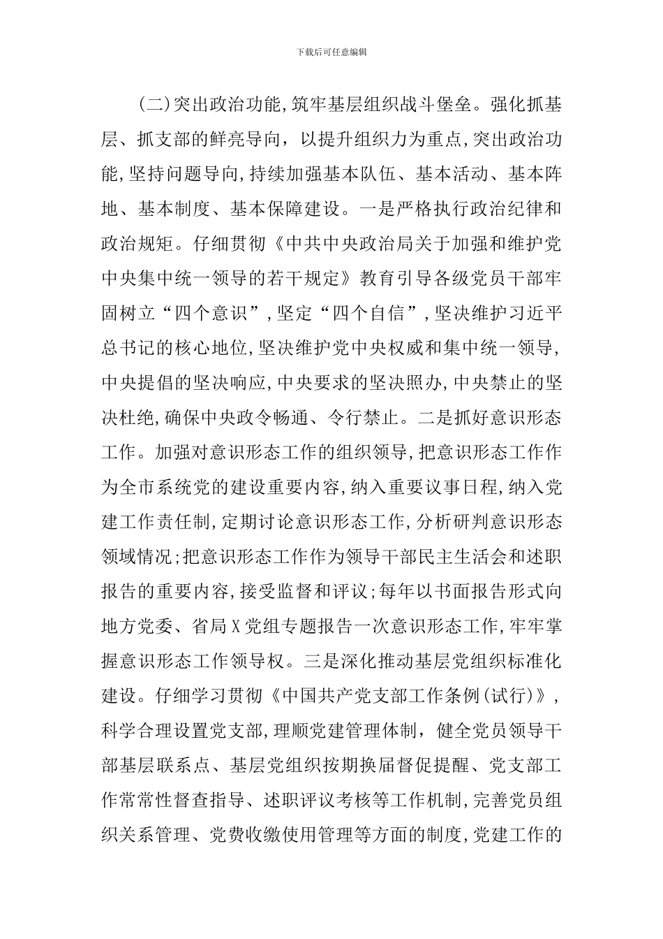 2024年落实党建工作责任制述职报告_第3页