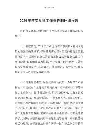 2024年落实党建工作责任制述职报告