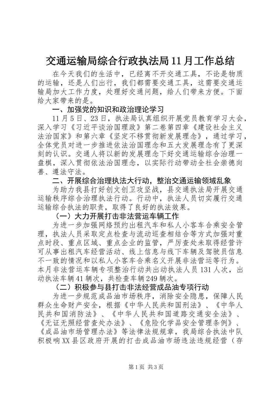 交通运输局综合行政执法局11月工作总结_第1页