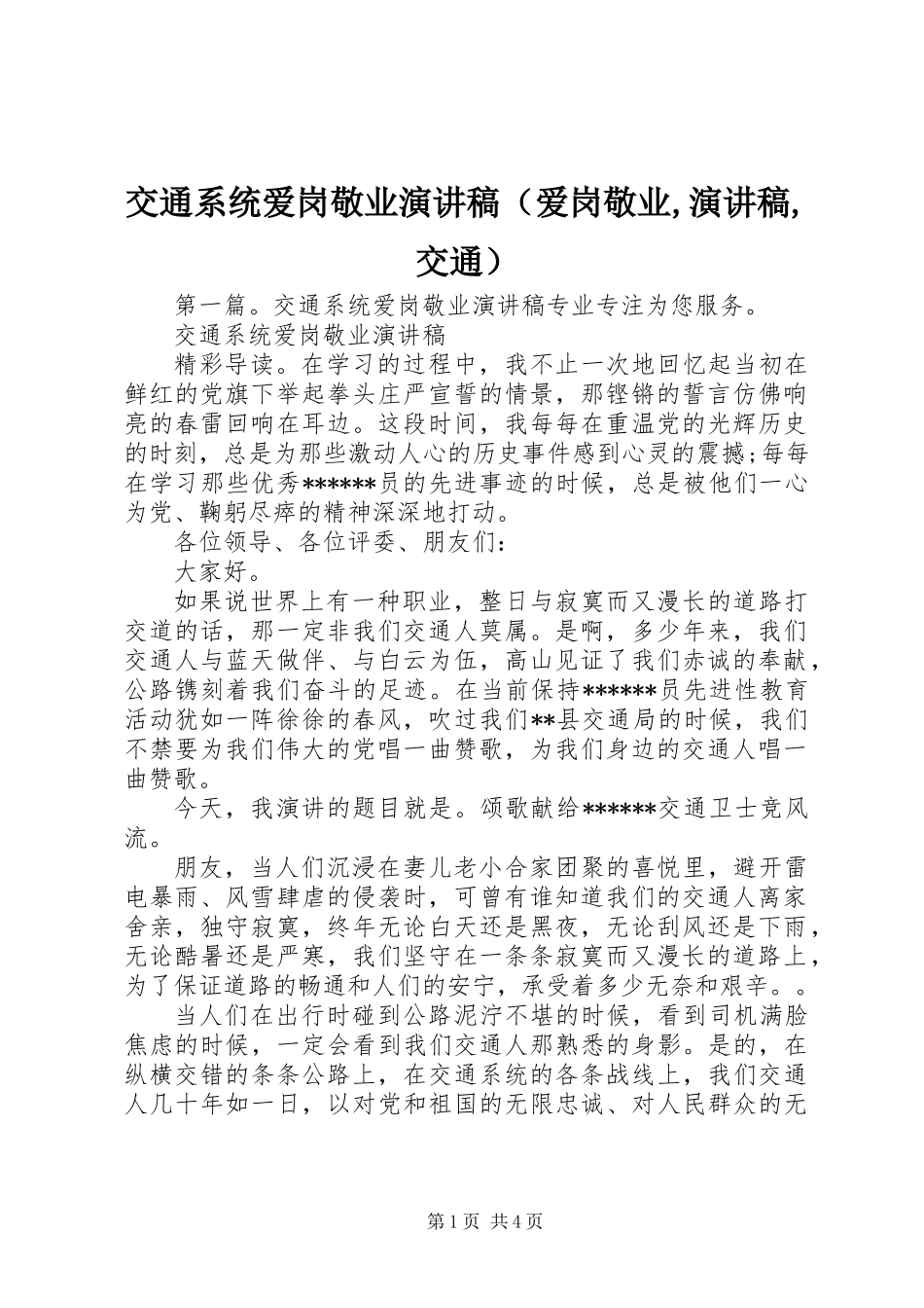 交通系统爱岗敬业演讲稿(爱岗敬业,演讲稿,交通)_第1页