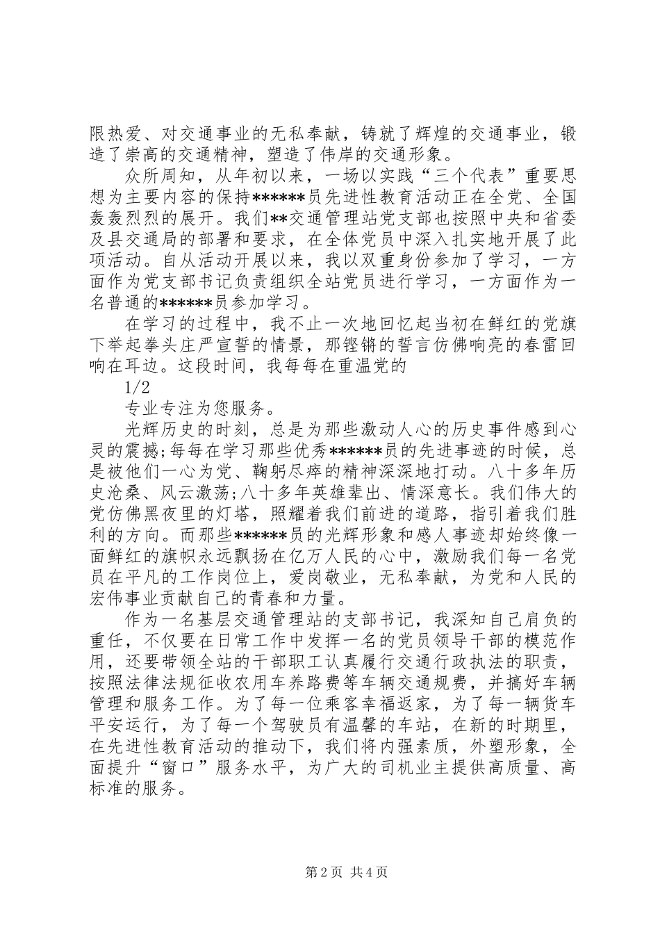 交通系统爱岗敬业演讲稿(爱岗敬业,演讲稿,交通)_第2页