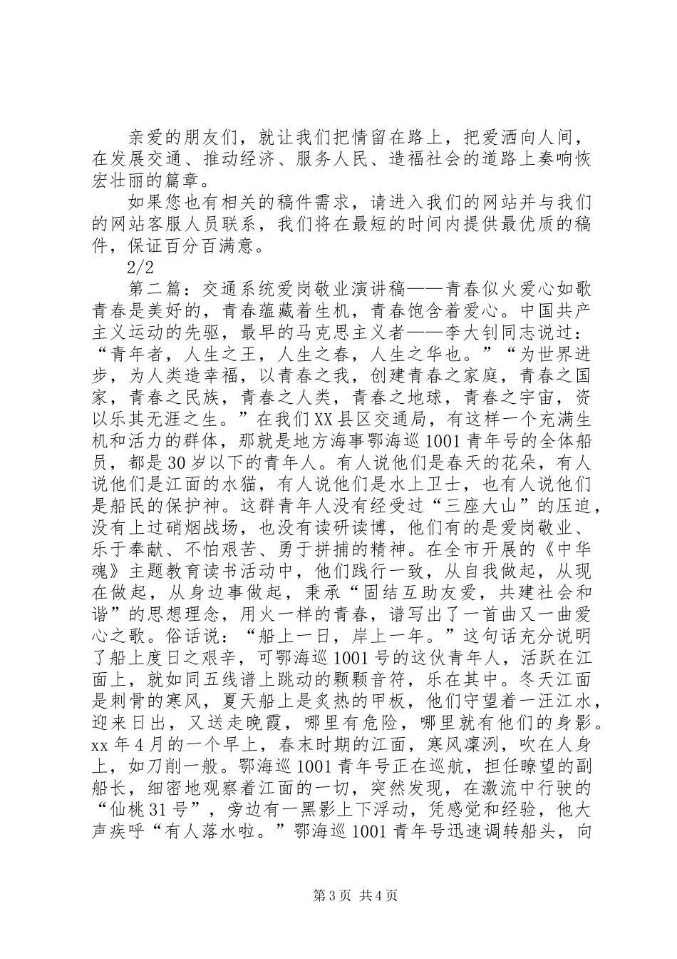 交通系统爱岗敬业演讲稿(爱岗敬业,演讲稿,交通)_第3页