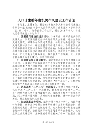 人口计生委年度机关作风建设工作计划