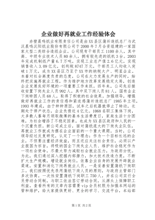企业做好再就业工作经验体会