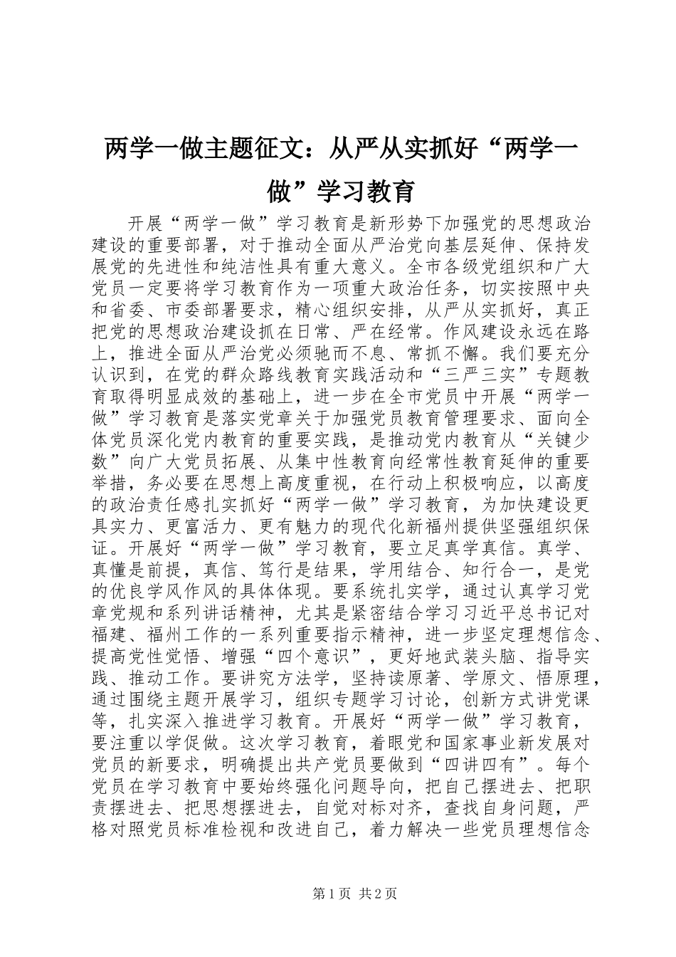 两学一做主题征文：从严从实抓好“两学一做”学习教育_第1页