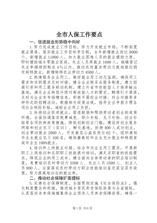 全市人保工作要点
