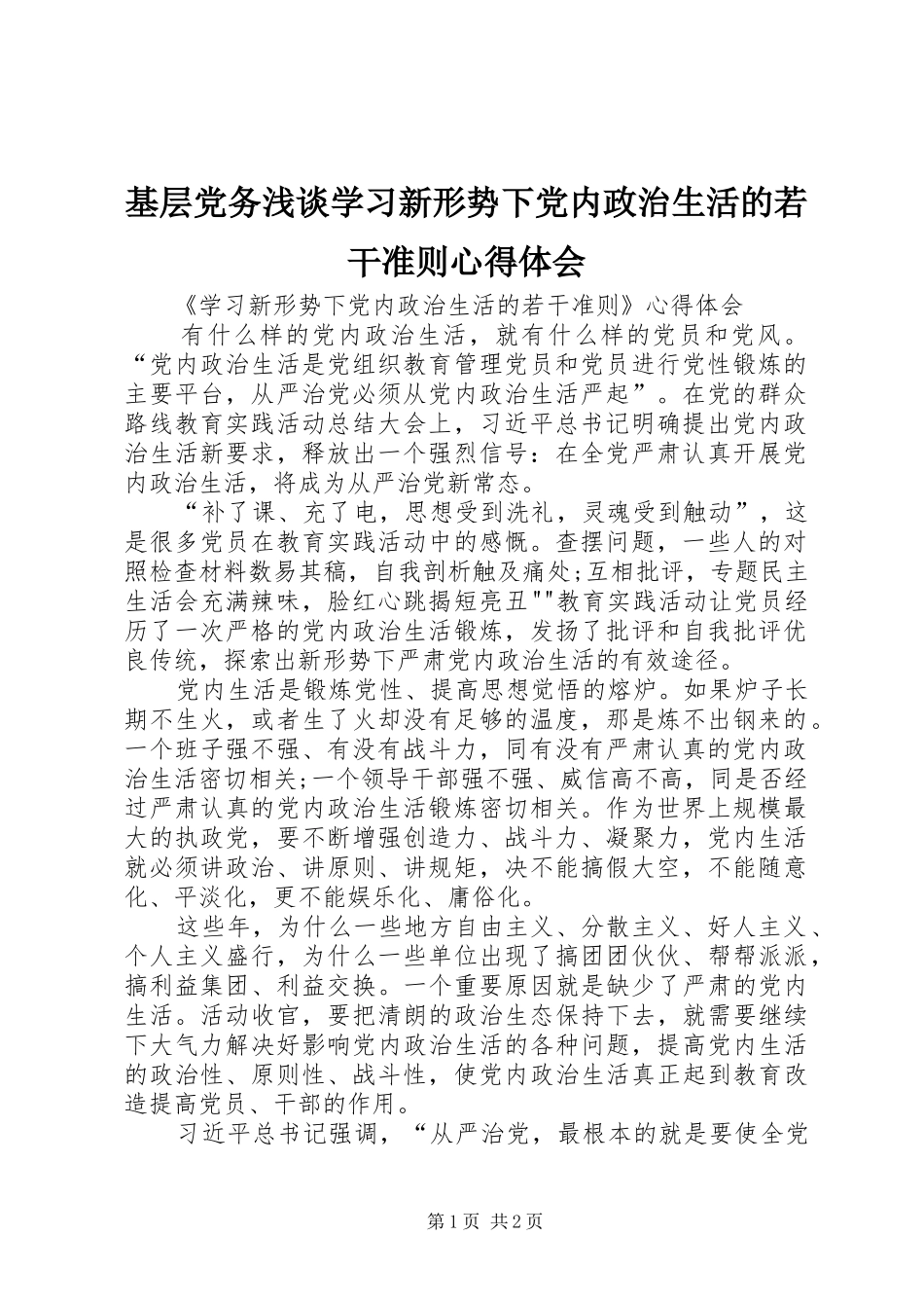 基层党务浅谈学习新形势下党内政治生活的若干准则心得体会_第1页