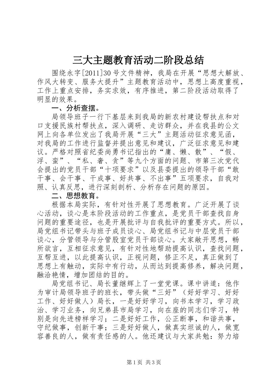 三大主题教育活动二阶段总结_第1页