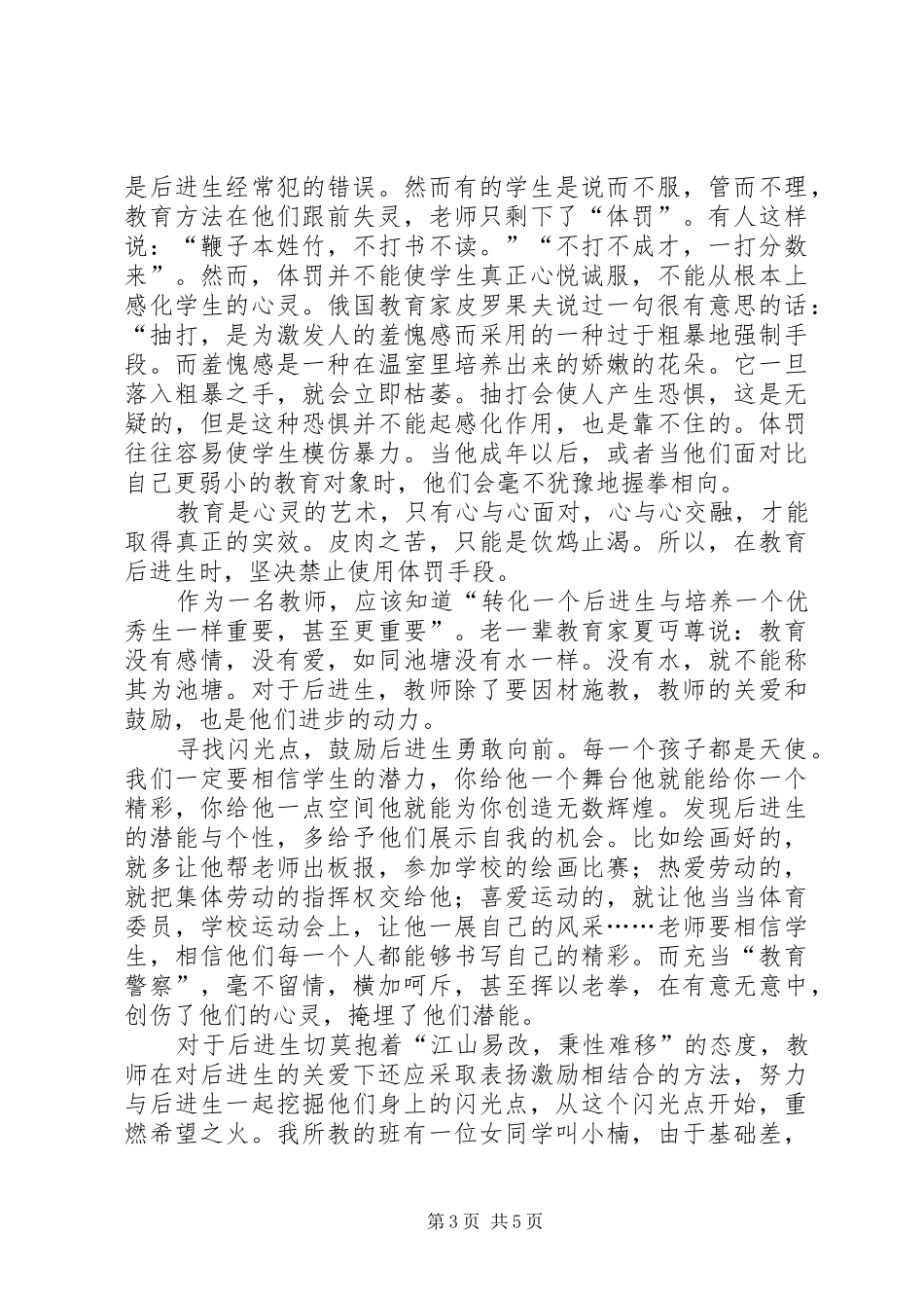 读《转化后进生的教育》心得_第3页