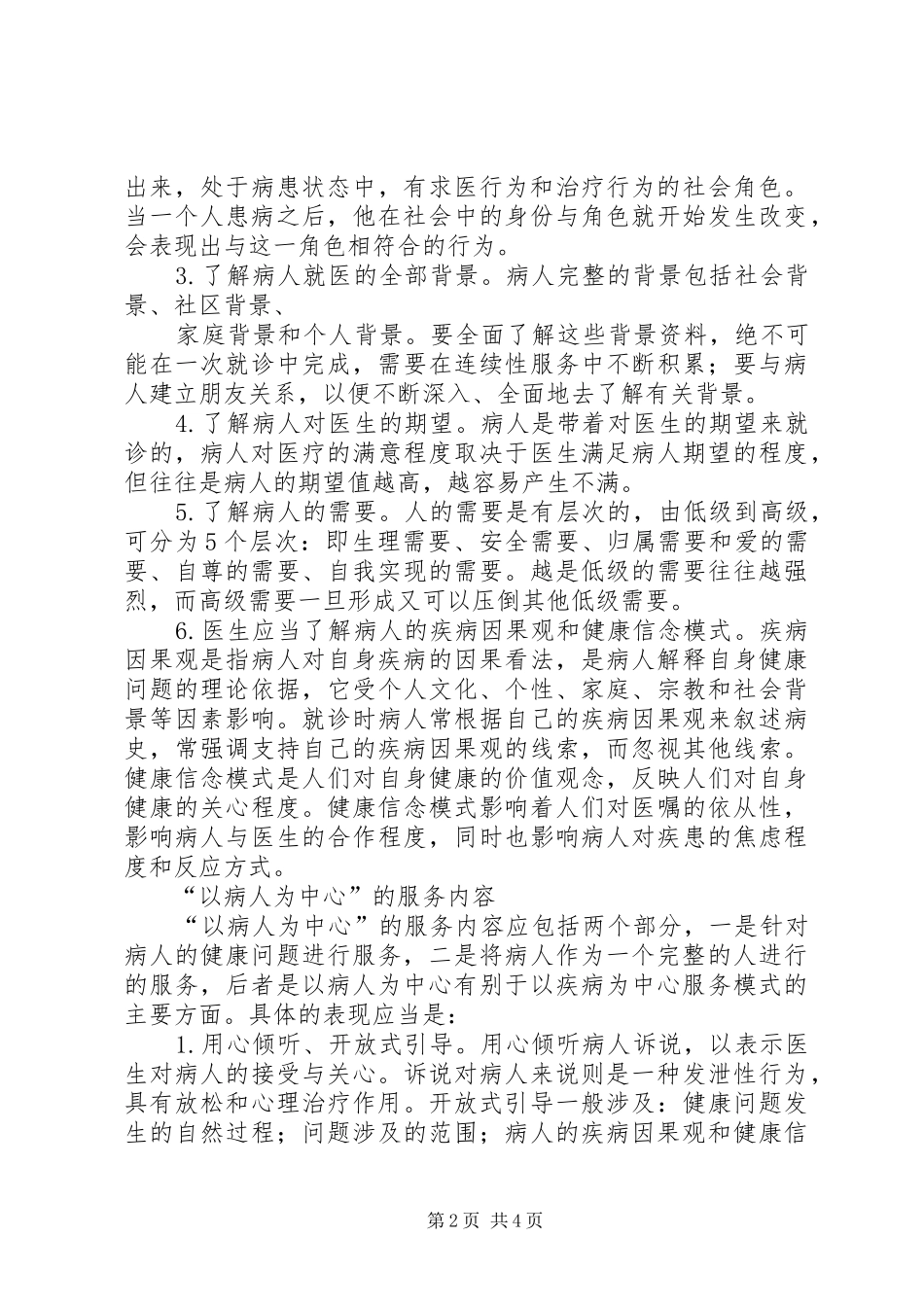 医务人员素质教育学习心得1_第2页