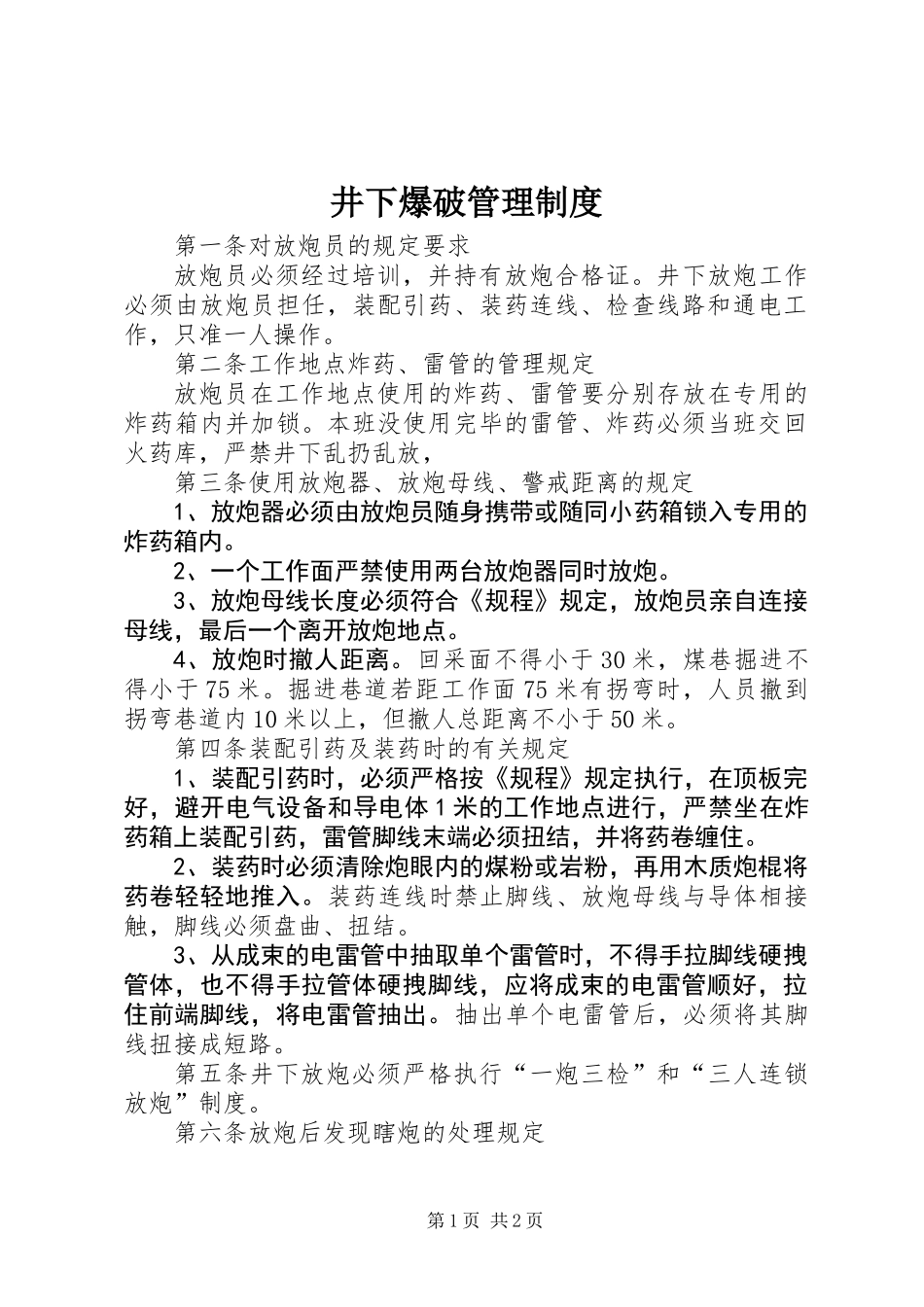 井下爆破管理制度_第1页
