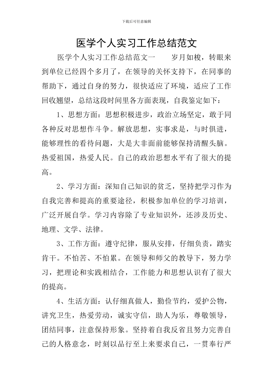 医学个人实习工作总结范文_第1页